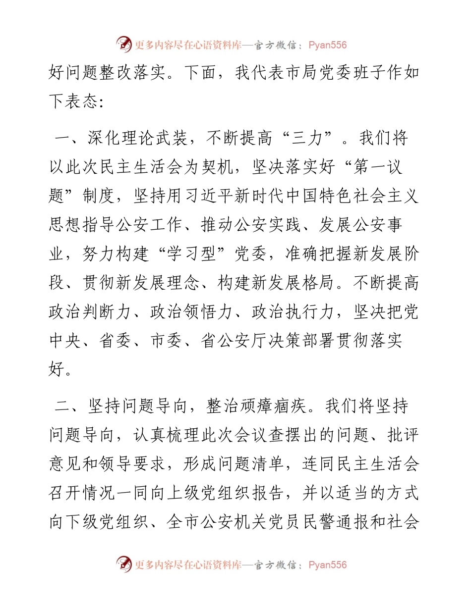 在市公安局党委民主生活会上的表态发言.docx_第2页