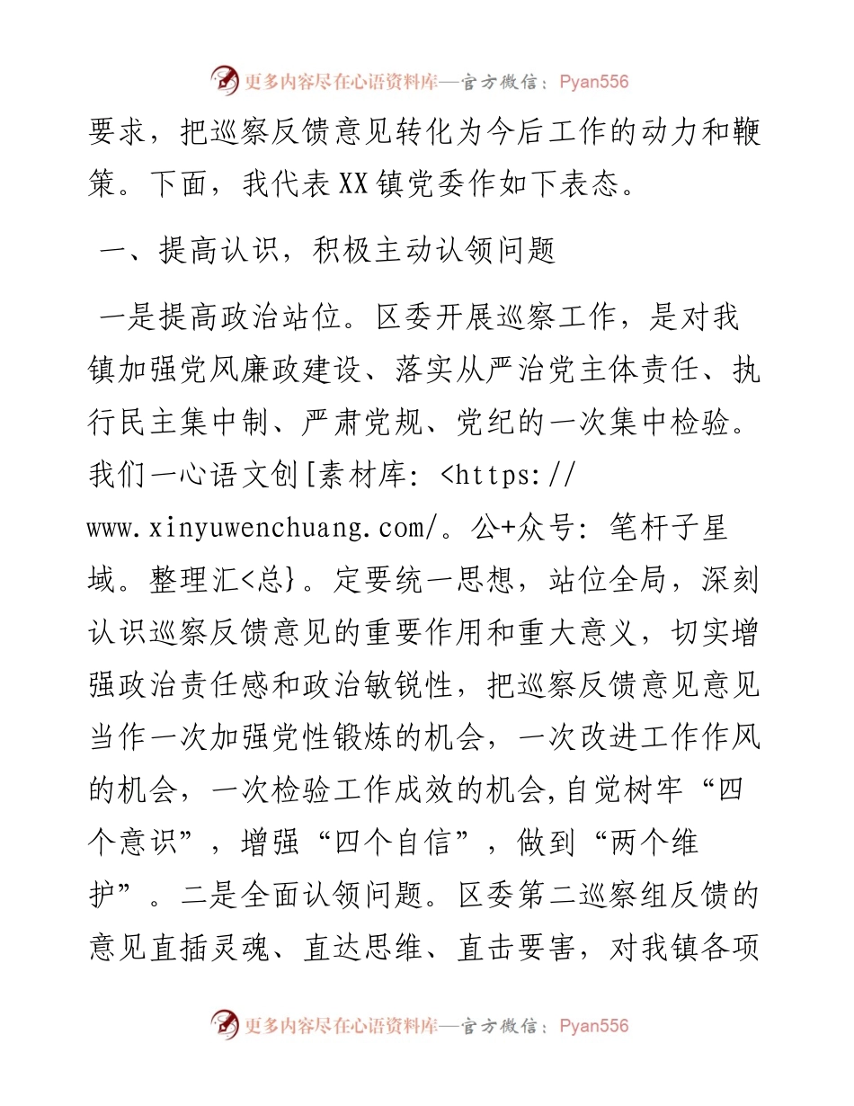 在区委第二巡察组巡察镇党委巡察反馈会上的表态发言---被巡察.docx_第2页