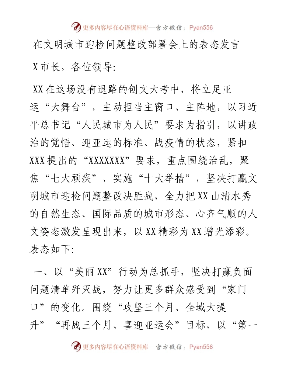 在文明城市迎检问题整改部署会上的表态发言.docx_第1页