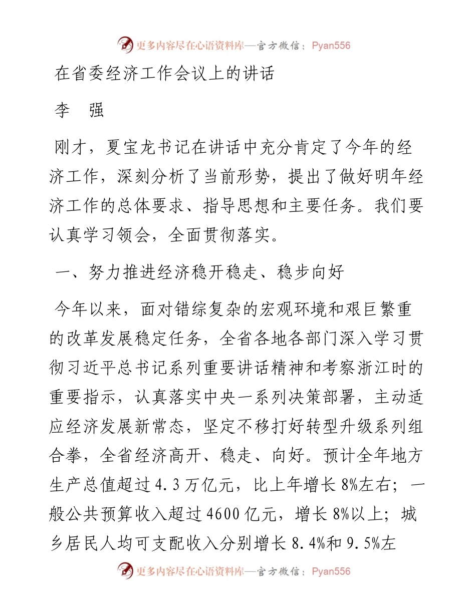 在省委经济工作会议上的讲话2.docx_第1页