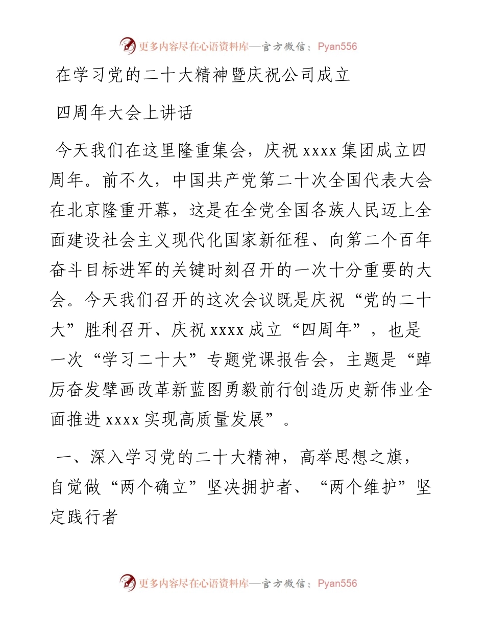 在学习党的二十大精神暨庆祝公司成立四周年大会上讲话.docx_第1页