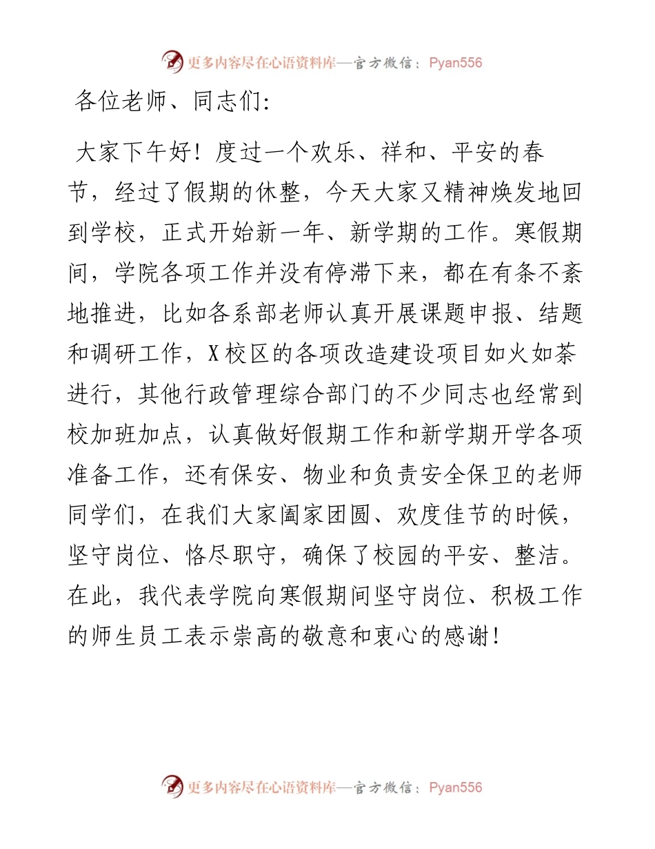 学院院长在2024年春季学期开学教职工大会上的讲话.docx_第1页