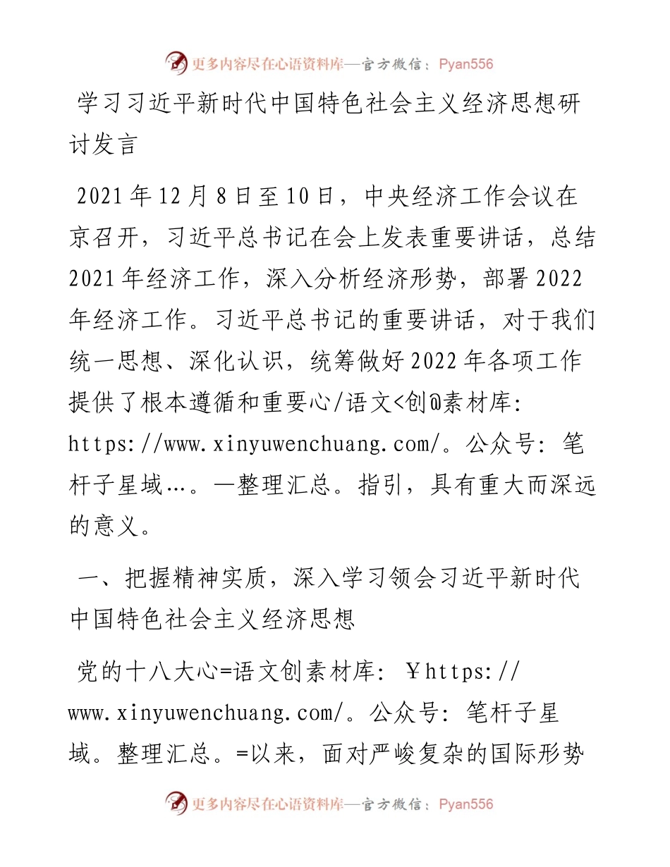 学习习近平新时代中国特色社会主义经济思想研讨发言.docx_第1页