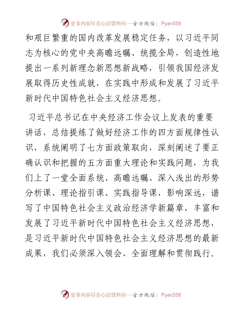 学习习近平新时代中国特色社会主义经济思想研讨发言.docx_第2页