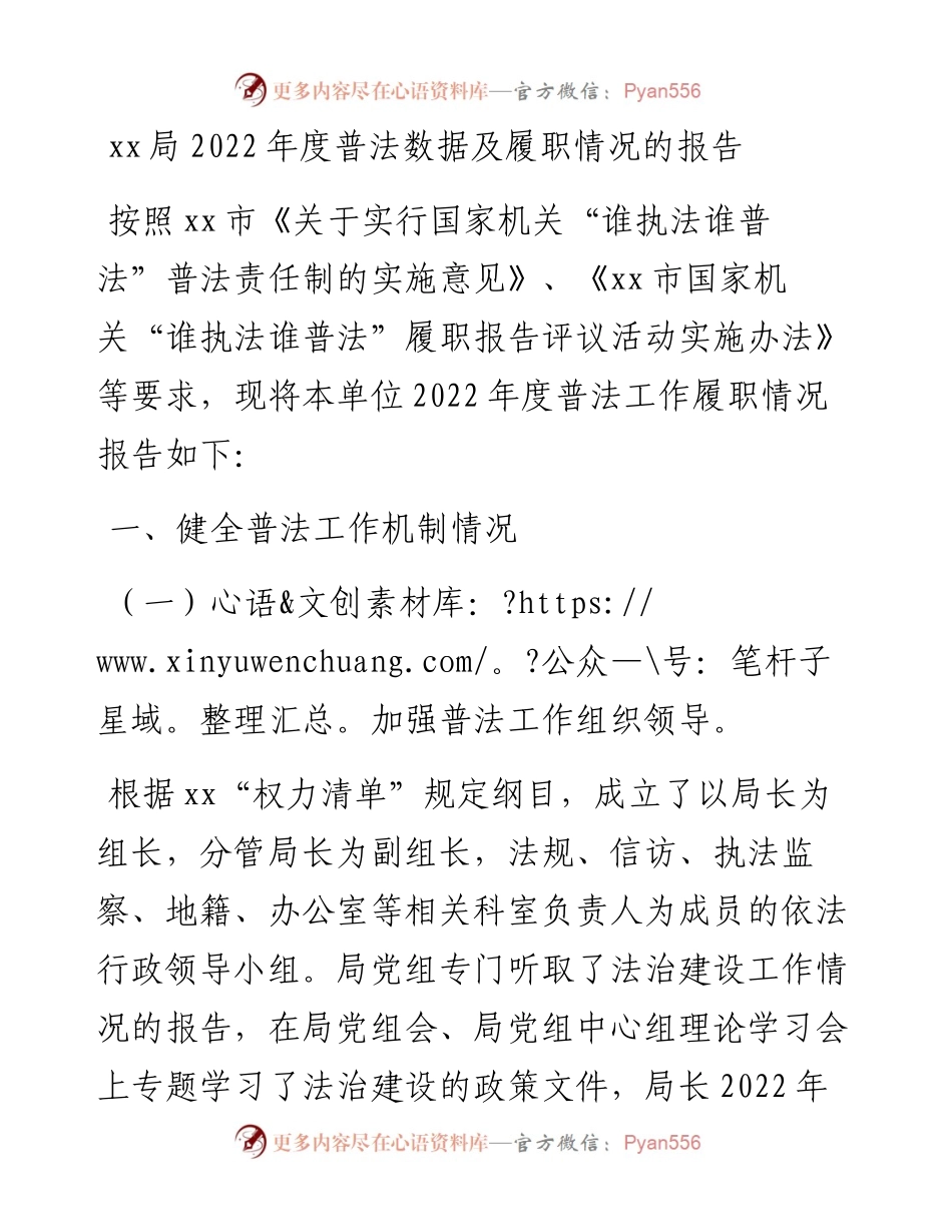 局度普法数据及履职情况的报告.docx_第1页