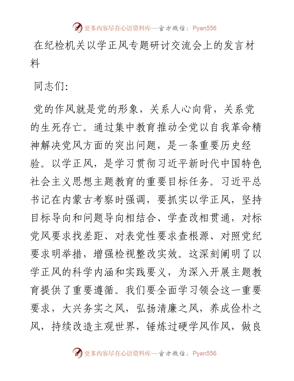在纪检机关以学正风专题研讨交流会上的发言材料.docx_第1页