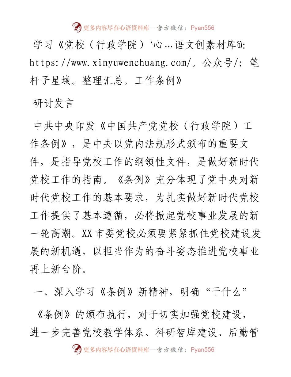 学习《党校（行政学院）工作条例》研讨发言.docx_第1页
