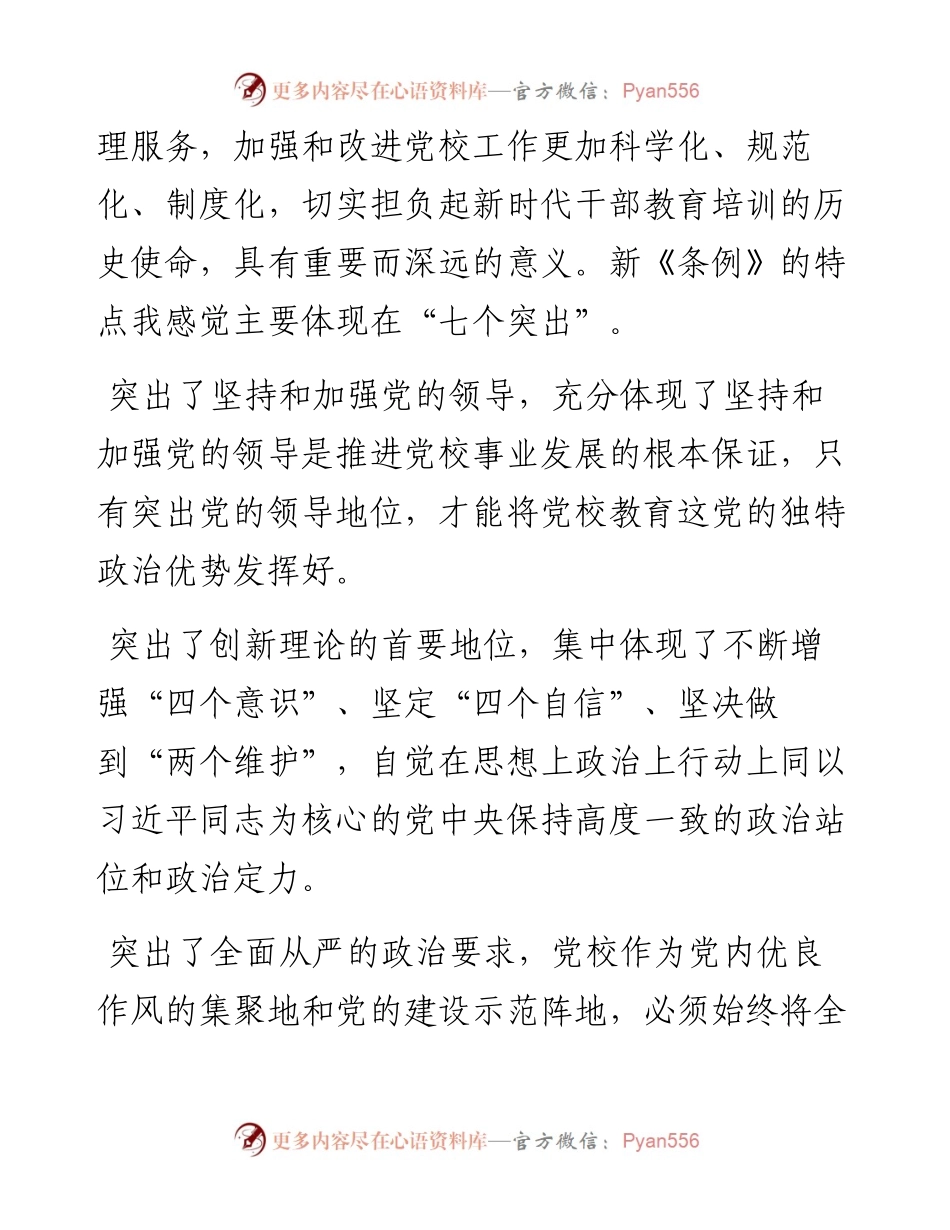 学习《党校（行政学院）工作条例》研讨发言.docx_第2页