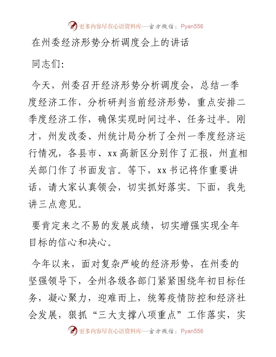 在州委经济形势分析调度会上的讲话.docx_第1页