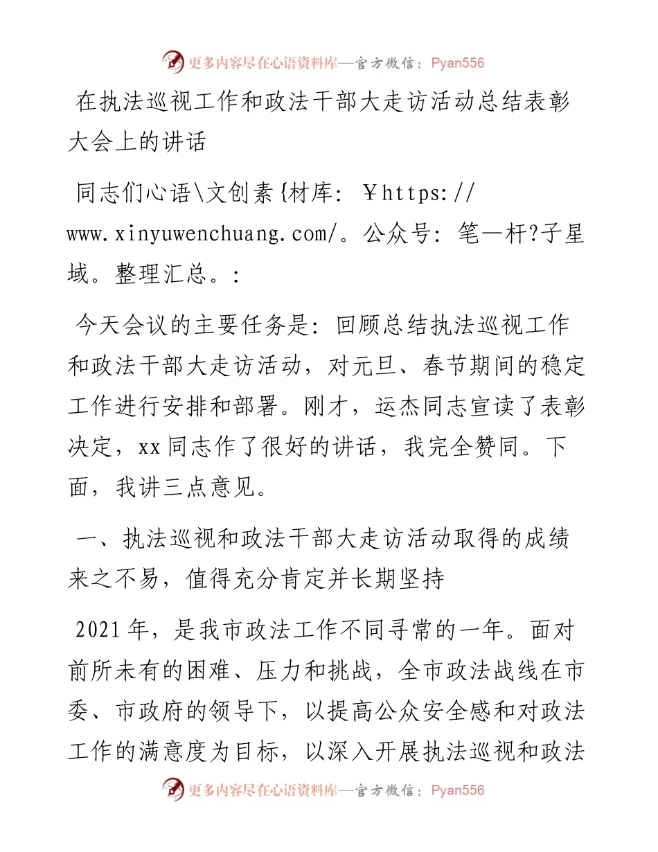 在执法巡视工作和政法干部大走访活动总结表彰大会上的讲话.docx_第1页