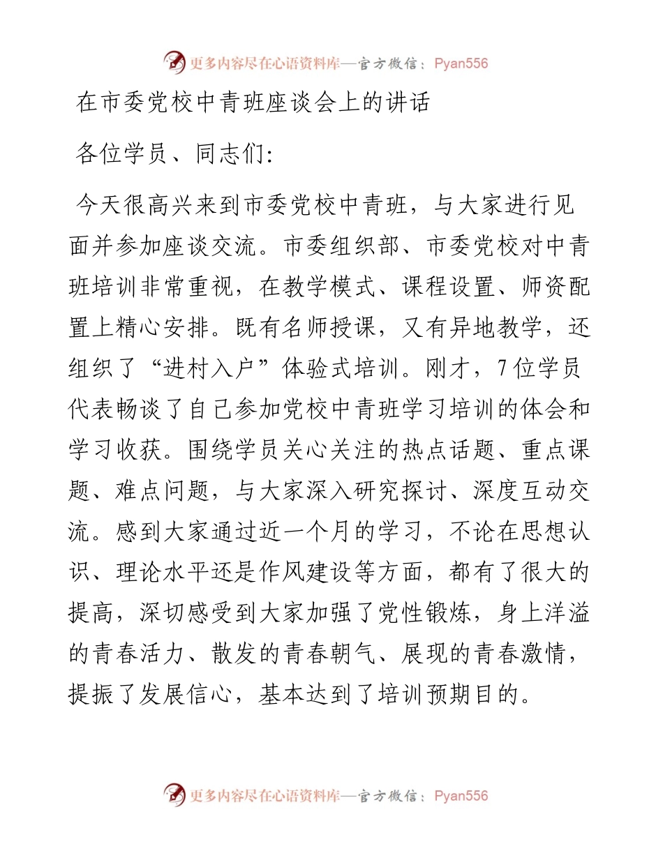 在市委党校中青班座谈会上的讲话.docx_第1页