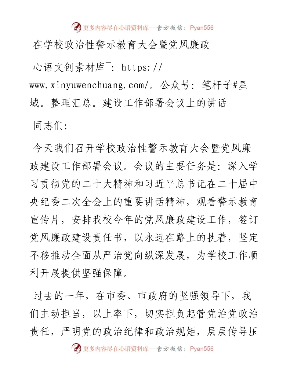 在学校政治性警示教育大会暨党风廉政建设工作部署会议上的讲话.docx_第1页