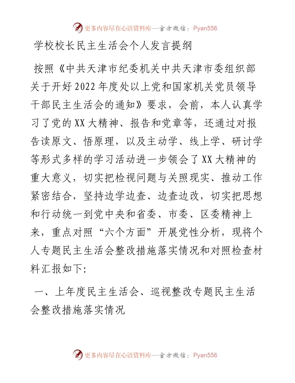 学校校长民主生活会个人发言提纲.docx_第1页