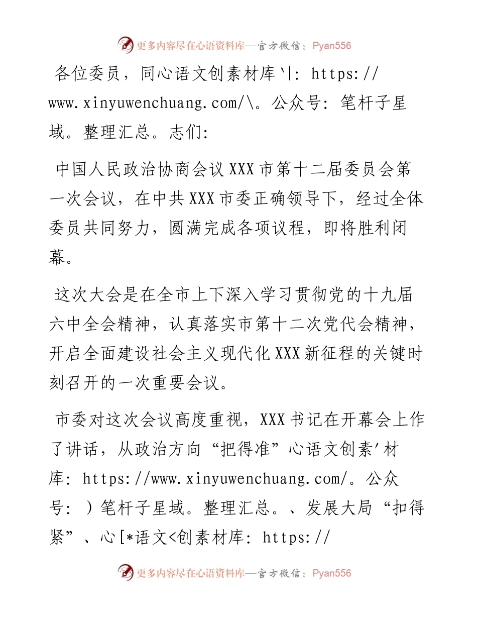 在市政协十二届一次会议闭幕会上的讲话.docx_第1页