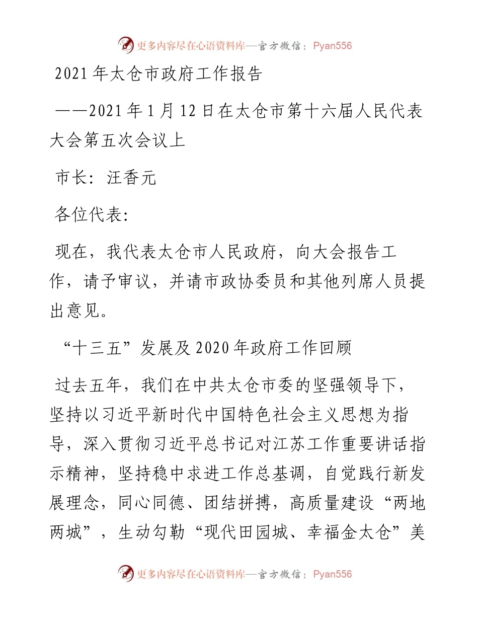 太仓市政府工作报告.docx_第1页