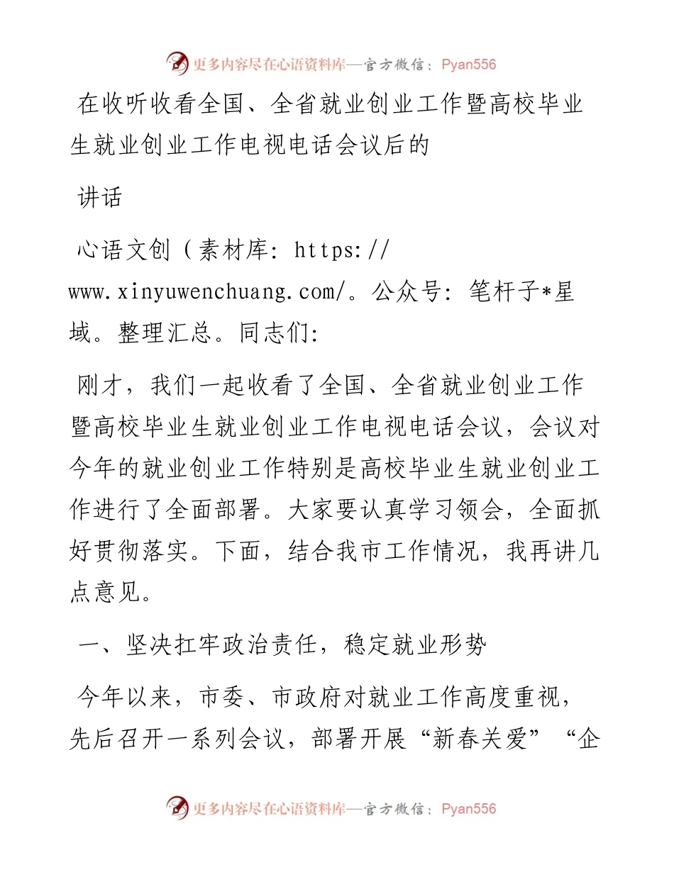 在收听收看全国、全省就业创业工作暨高校毕业生就业创业工作电视电话会议后的讲话.docx_第1页