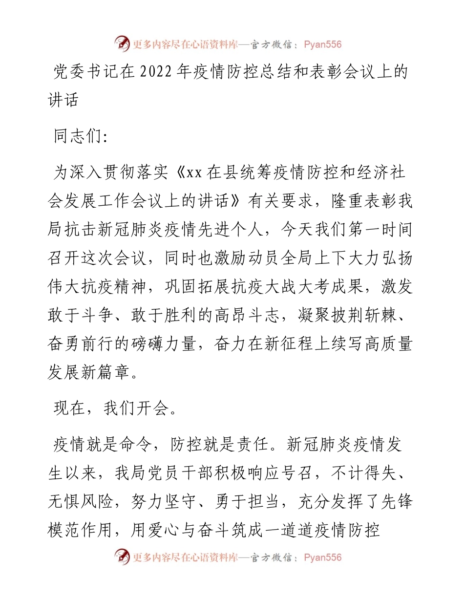 在疫情防控总结和表彰会议上的讲话.docx_第1页