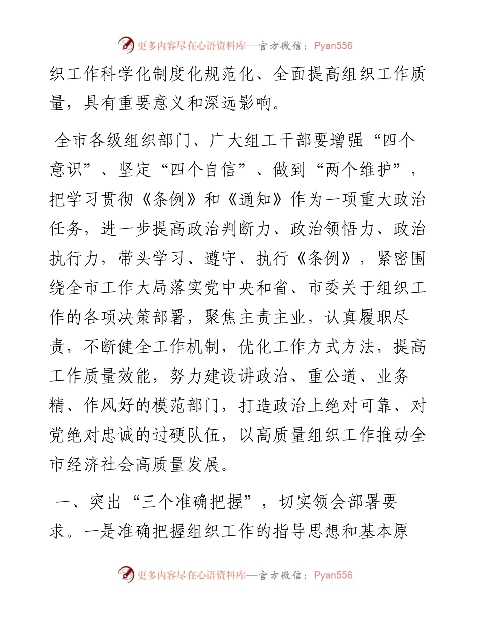 在市委中心组学习《中国共产党组织工作条例》会议上的交流发言.docx_第2页