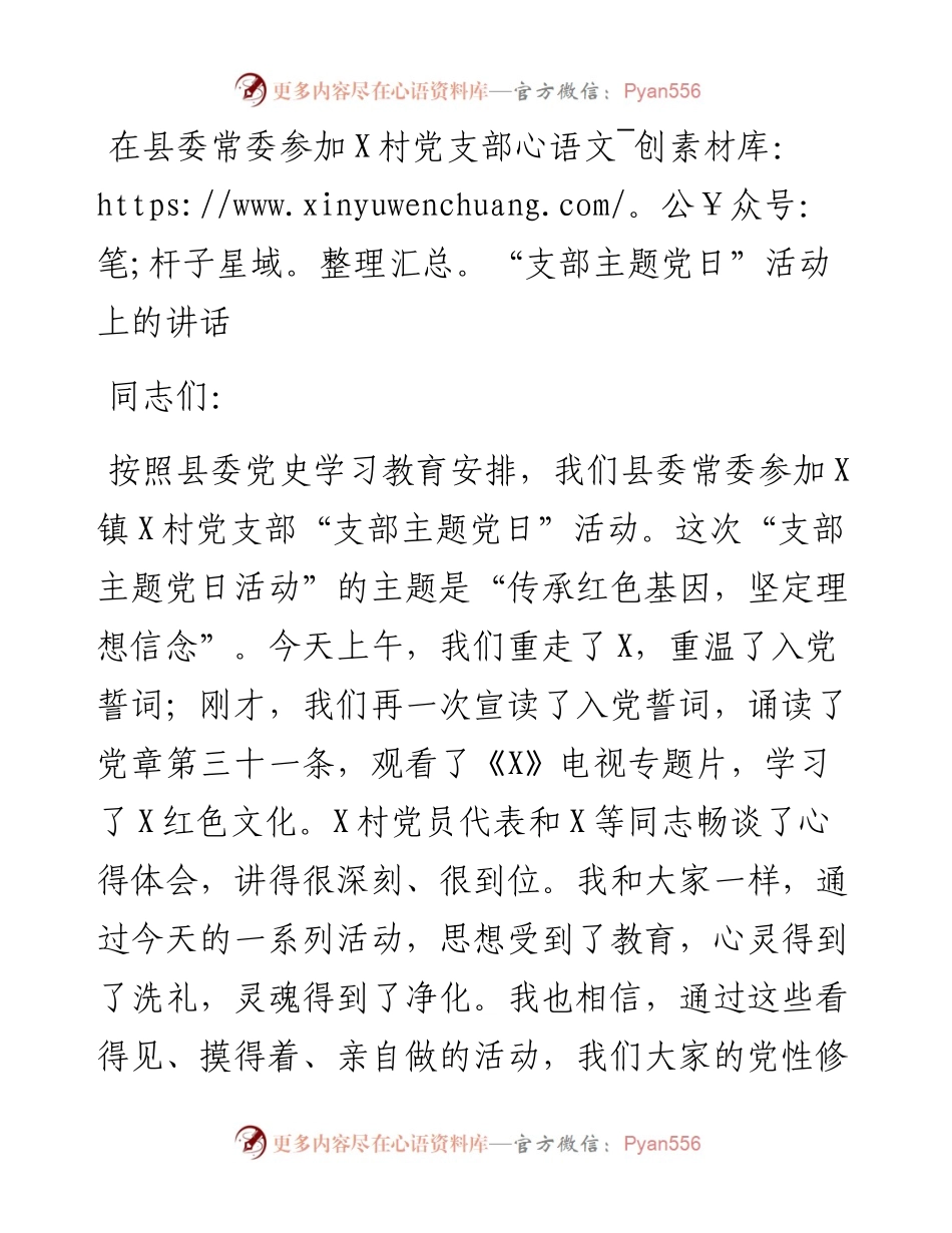在县委常委参加X村党支部“支部主题党日”活动上的讲话.docx_第1页