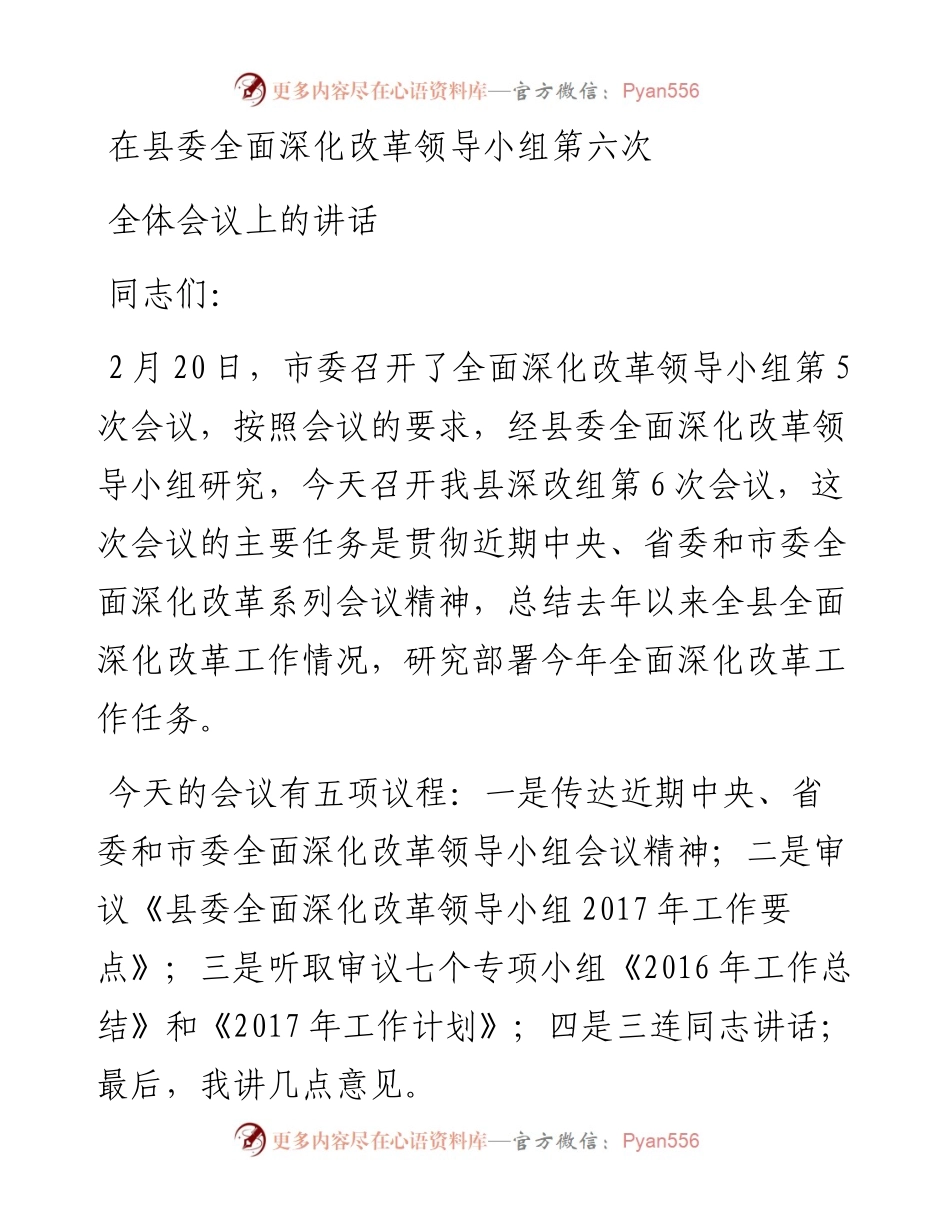 在县委全面深化改革领导小组第6次会议上的讲话稿.docx_第1页