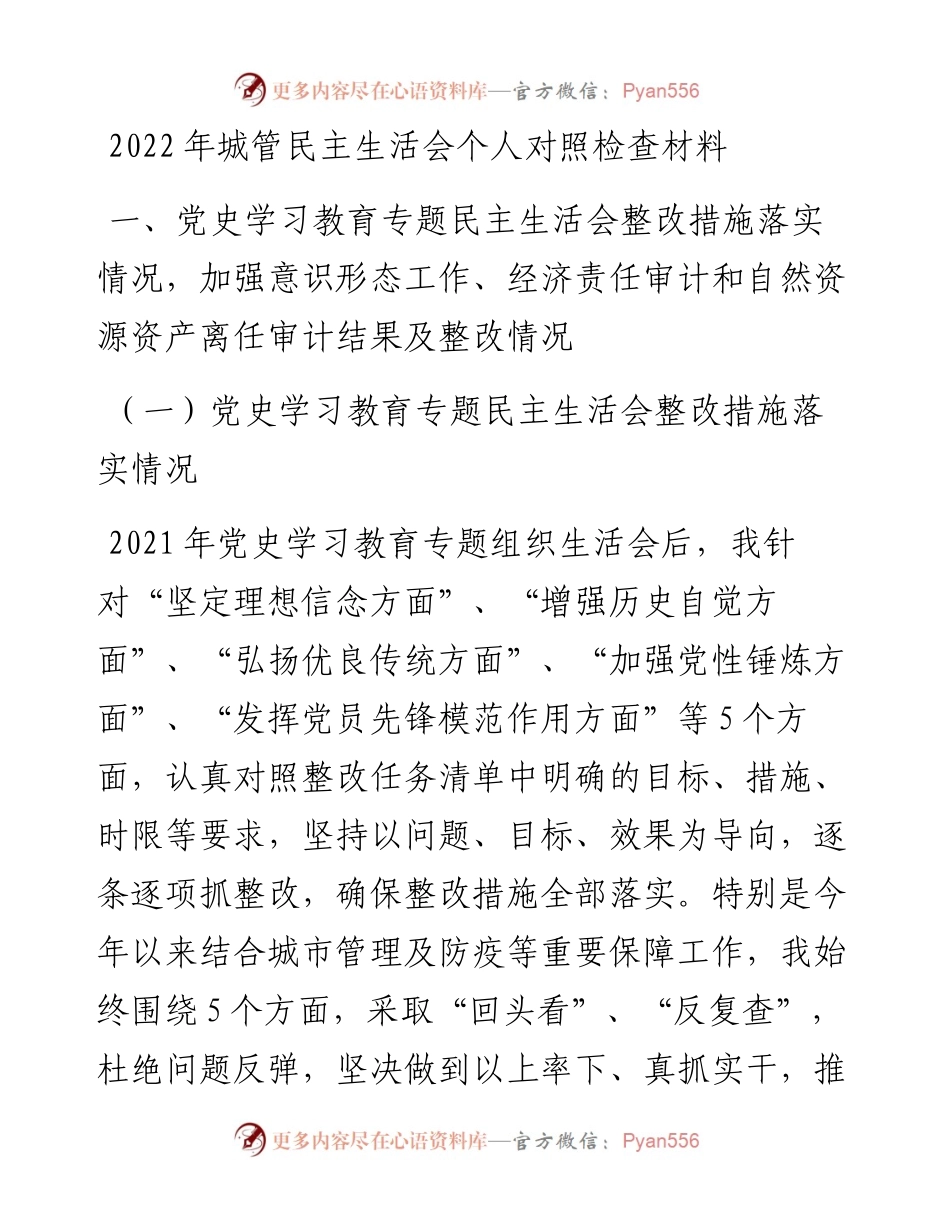 城管民主生活会个人对照检查材料.docx_第1页
