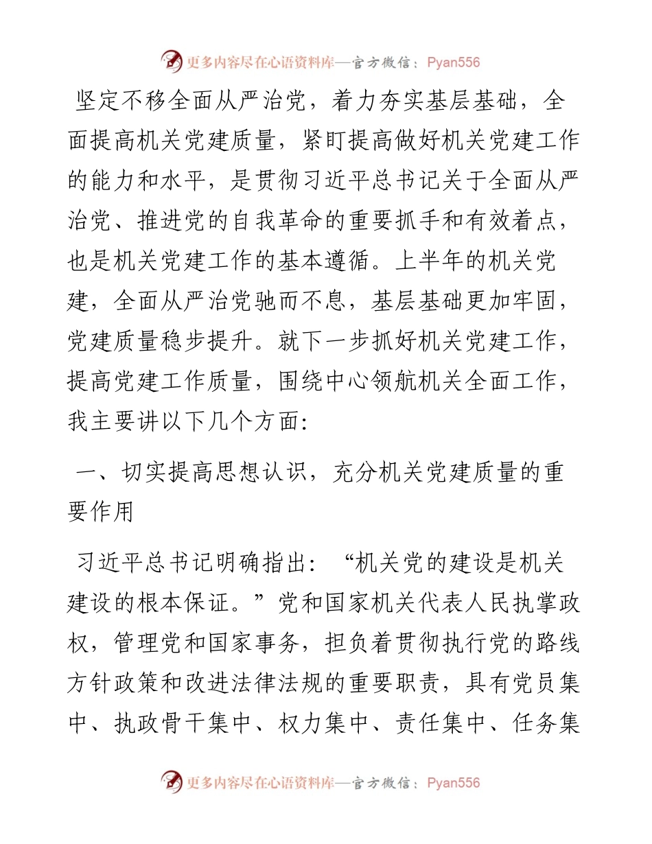 在机关半年党建工作上的讲话.docx_第1页