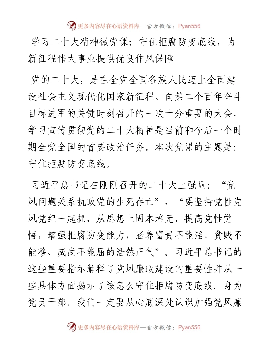 学习二十大精神微党课：守住拒腐防变底线，为新征程伟大事业提供优良作风保障.docx_第1页