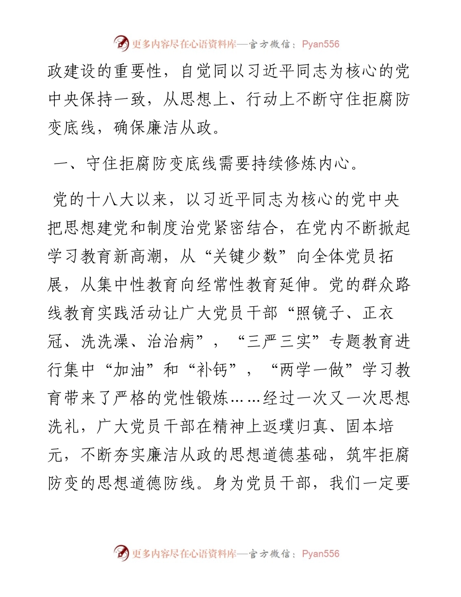 学习二十大精神微党课：守住拒腐防变底线，为新征程伟大事业提供优良作风保障.docx_第2页