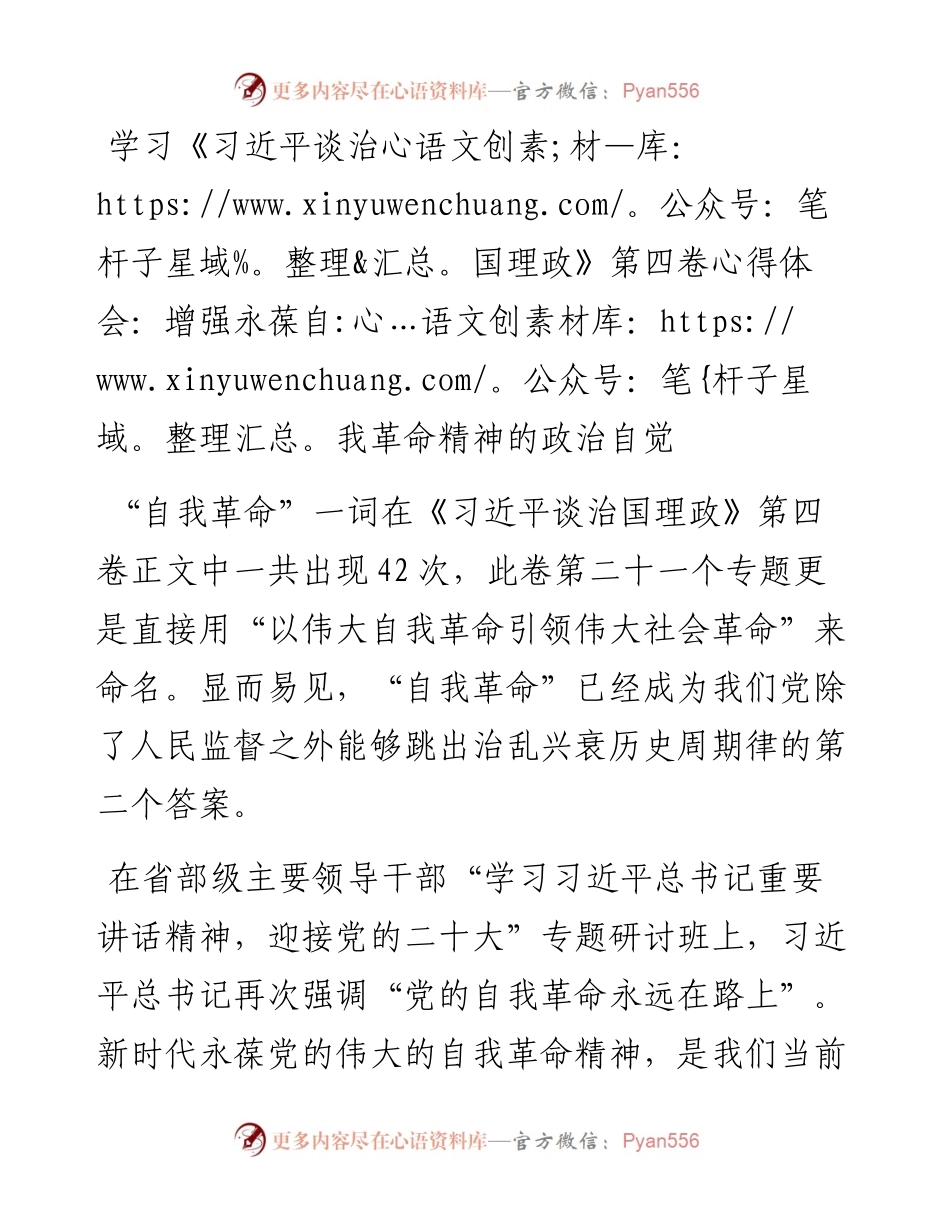 学习《习近平谈治国理政》第四卷心得体会：增强永葆自我革命精神的政治自觉.docx_第1页