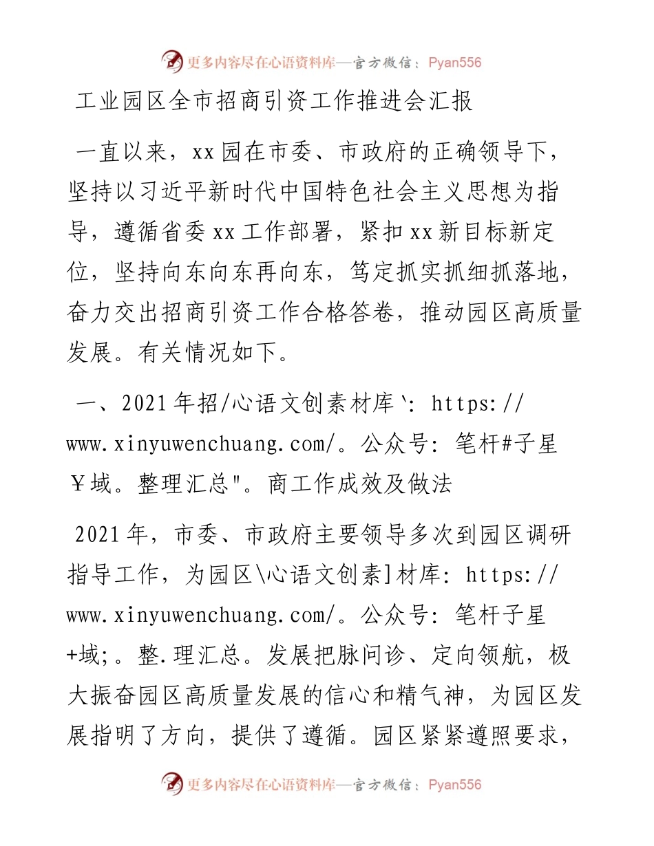 工业园区全市招商引资工作推进会汇报.docx_第1页