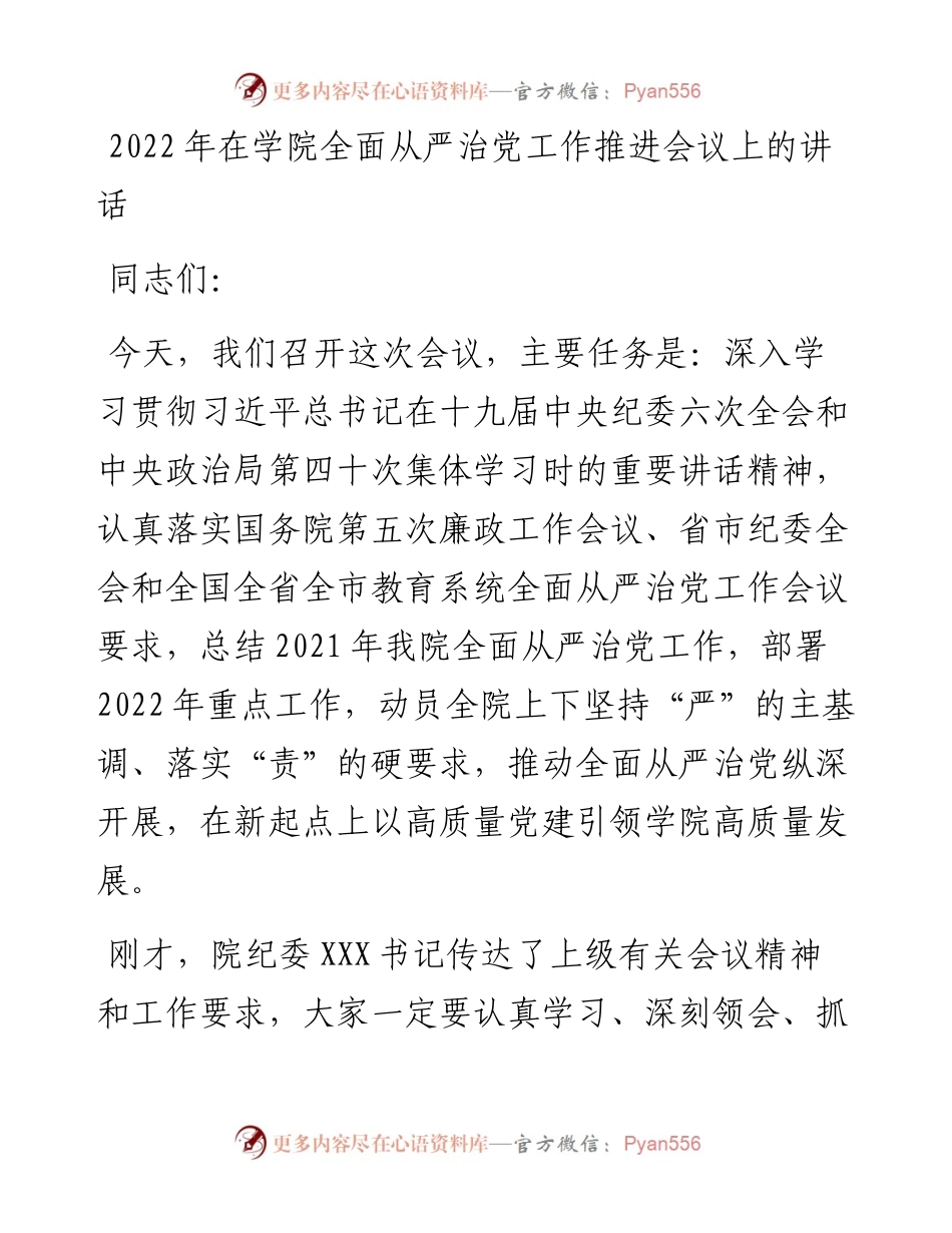 在学院全面从严治党工作推进会议上的讲话.docx_第1页