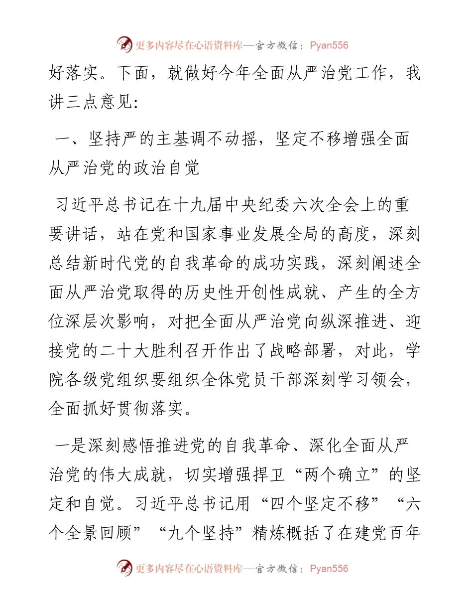 在学院全面从严治党工作推进会议上的讲话.docx_第2页