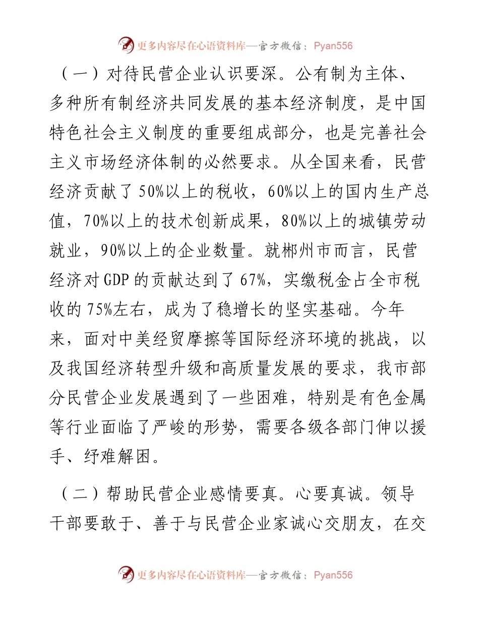 坚持“四个带头”支持民营企业发展.docx_第2页