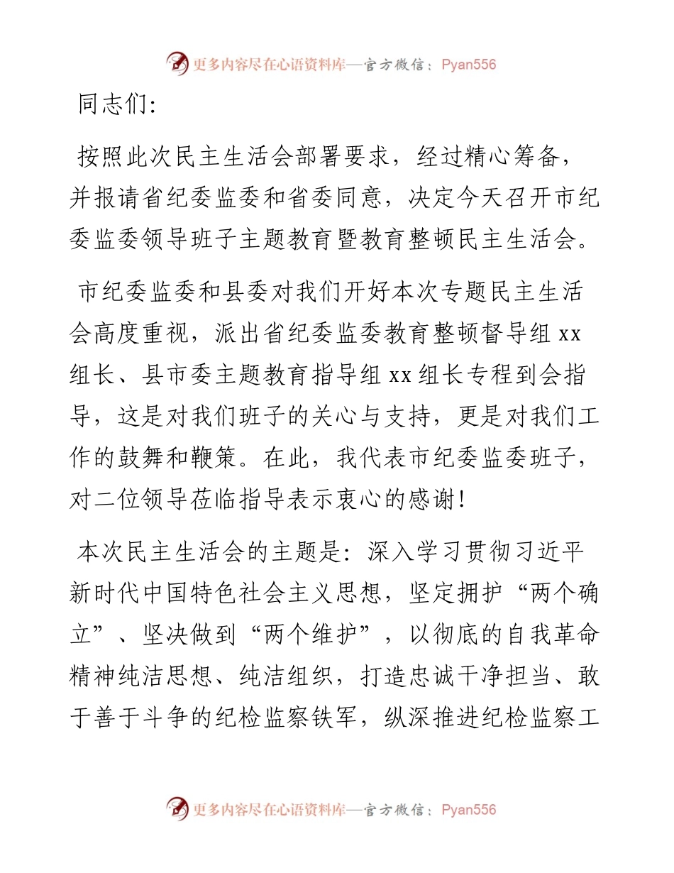 在市纪委监委领导班子主题教育暨教育整顿民主生活会上的主持词和总结讲话.docx_第1页