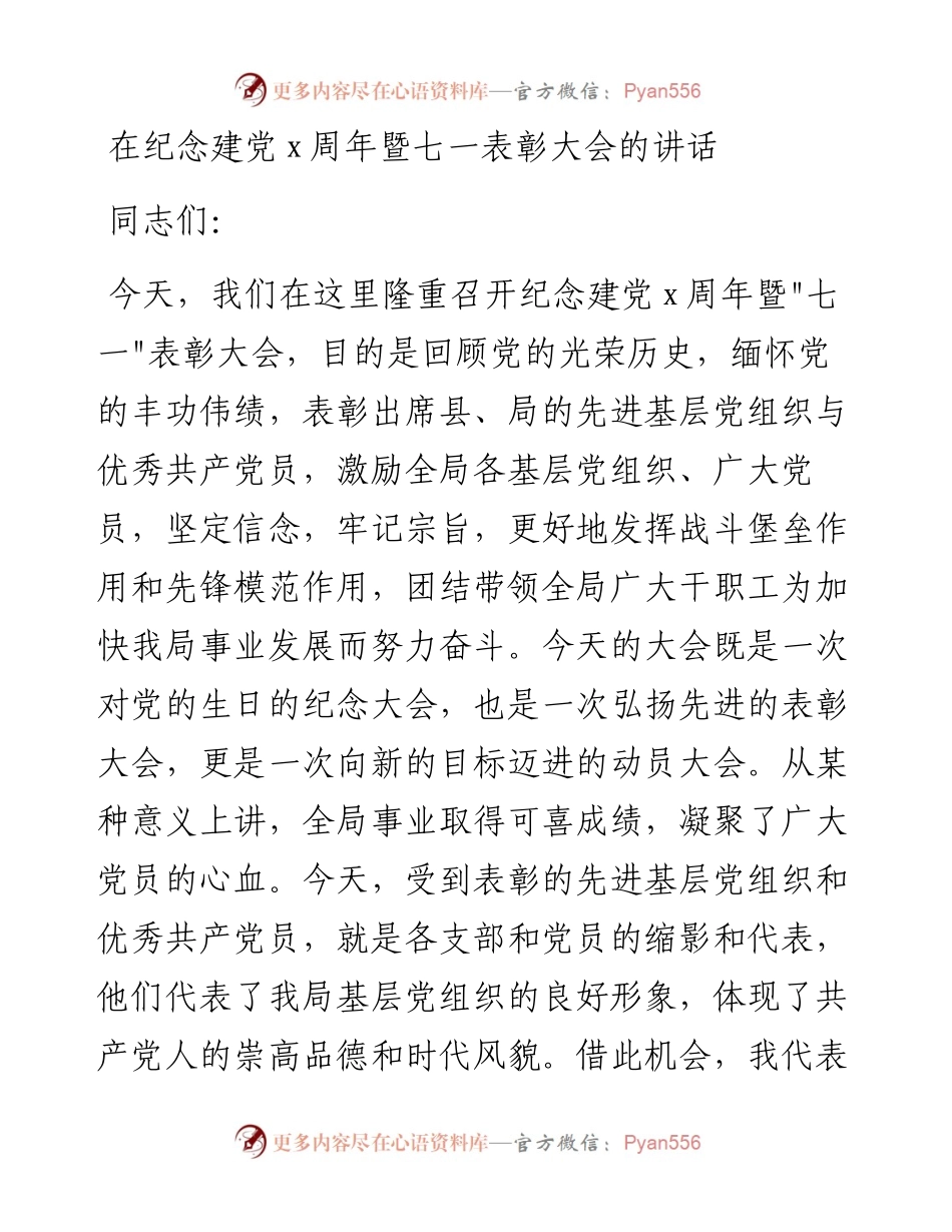 在纪念建党x周年暨“七一”表彰大会上的讲话_转换.docx_第1页