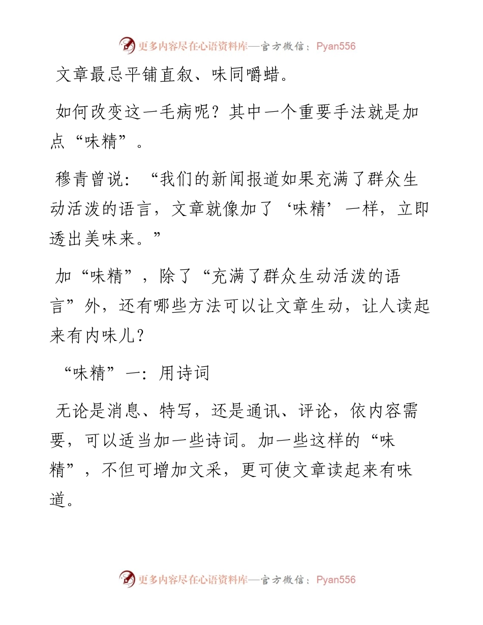 如何让稿子更有内味儿？三招加“料”！.docx_第1页