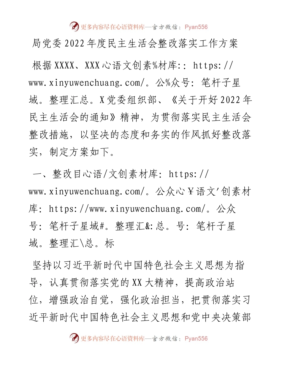 局党委度民主生活会整改落实工作方案.docx_第1页