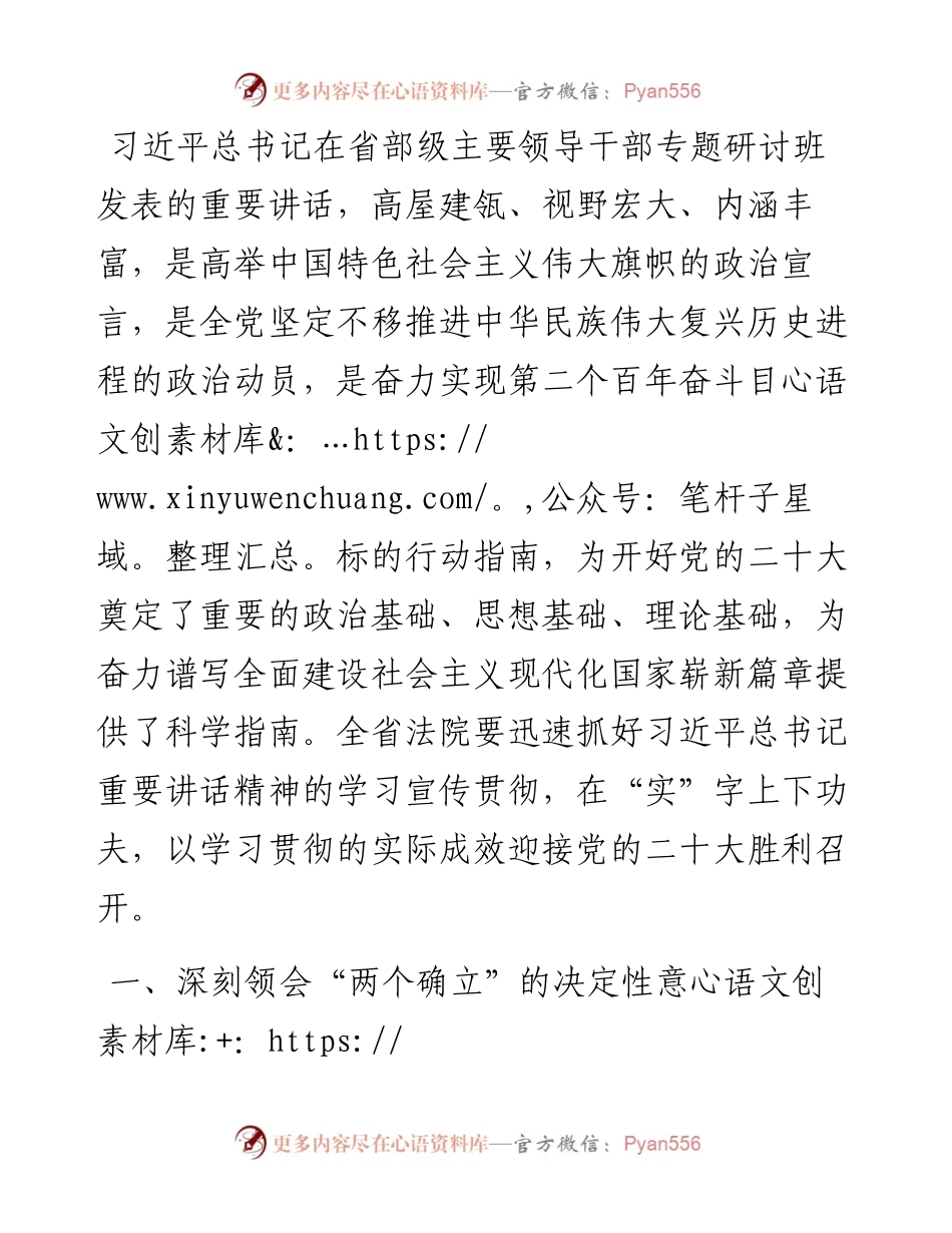 学习省部级主要领导干部专题研讨班精神发言材料（法院）.docx_第1页