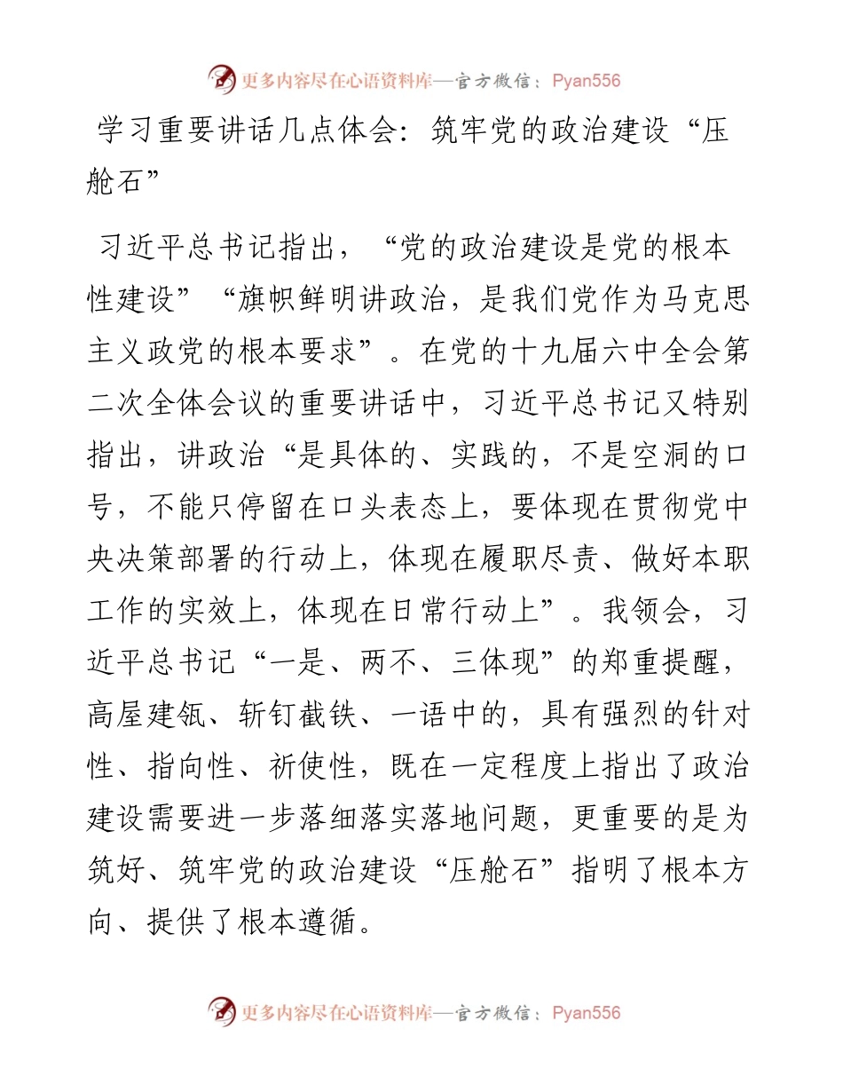 学习重要讲话几点体会：筑牢党的政治建设“压舱石”.docx_第1页