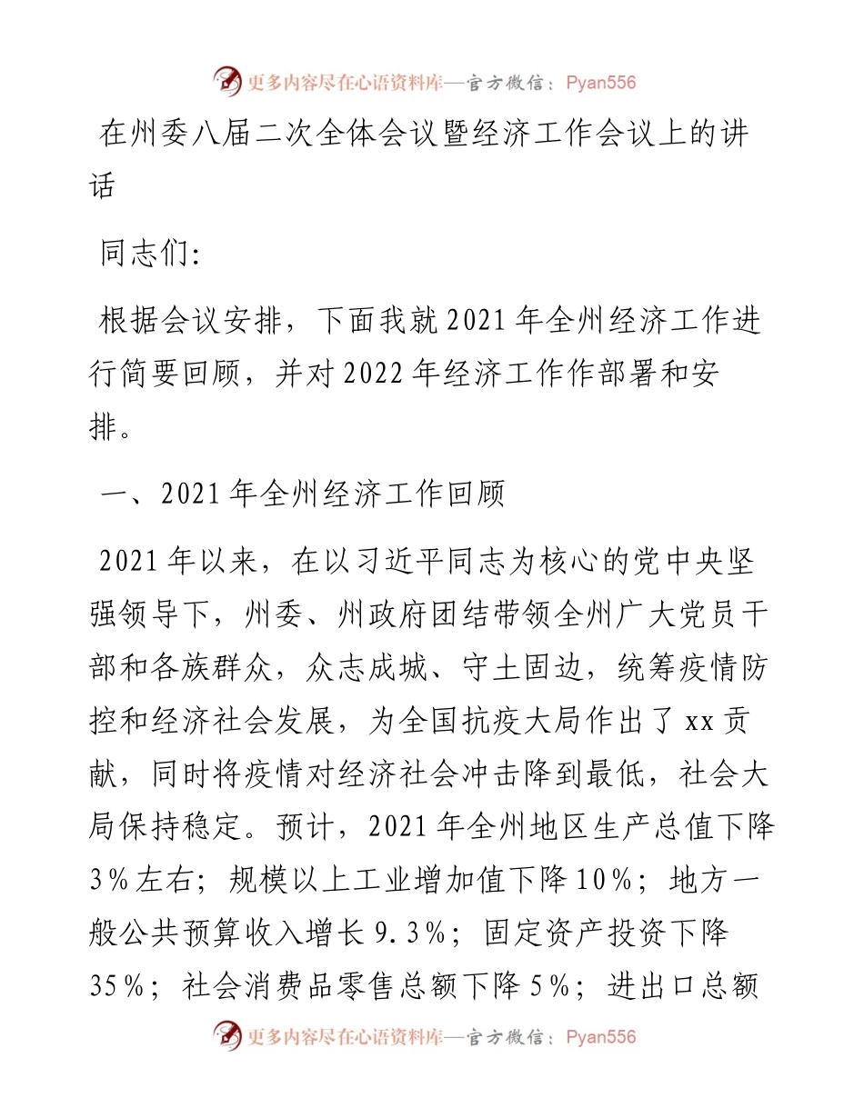 在州委八届二次全体会议暨经济工作会议上的讲话.docx_第1页