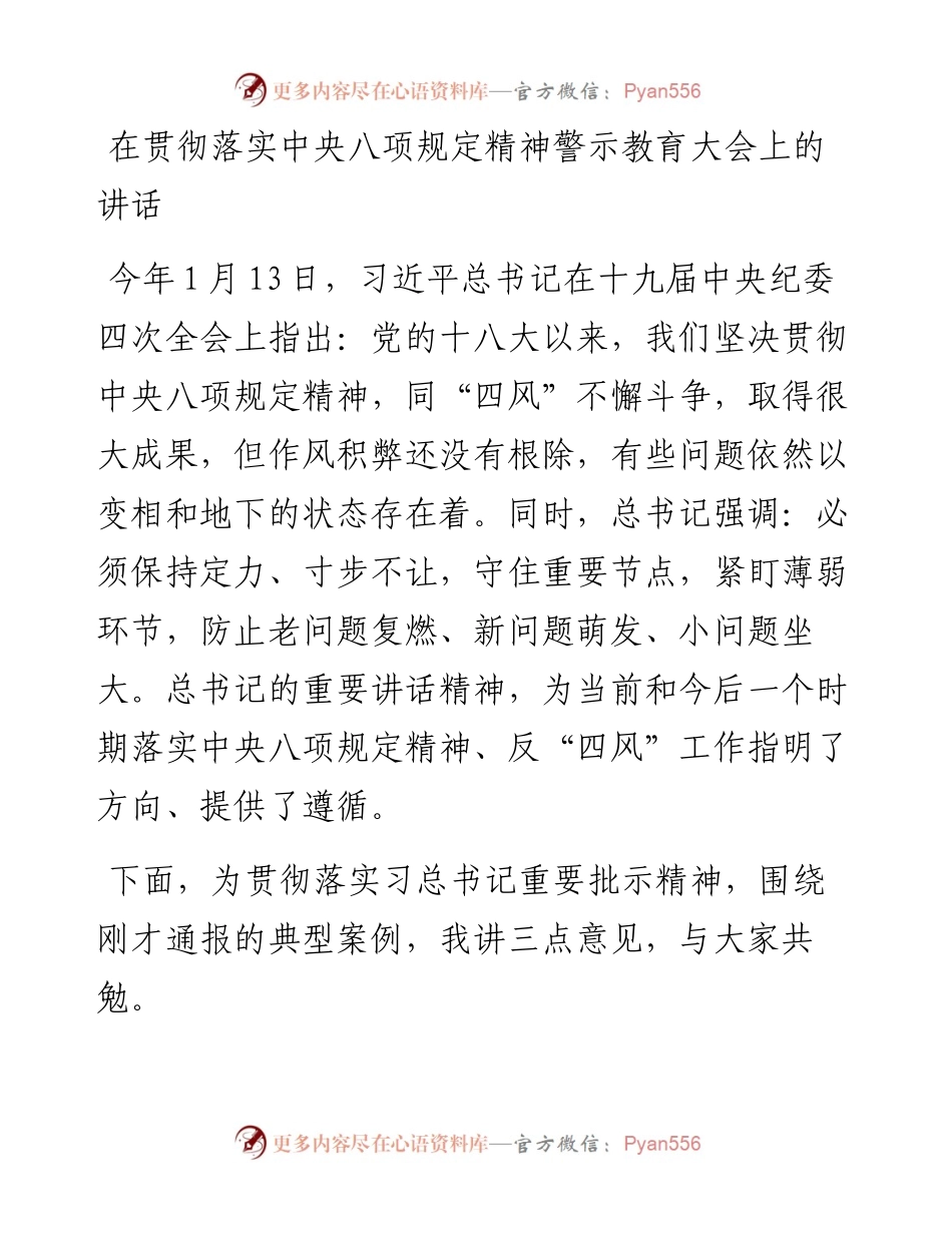 在贯彻落实中央八项规定精神警示教育大会上的讲话.docx_第1页