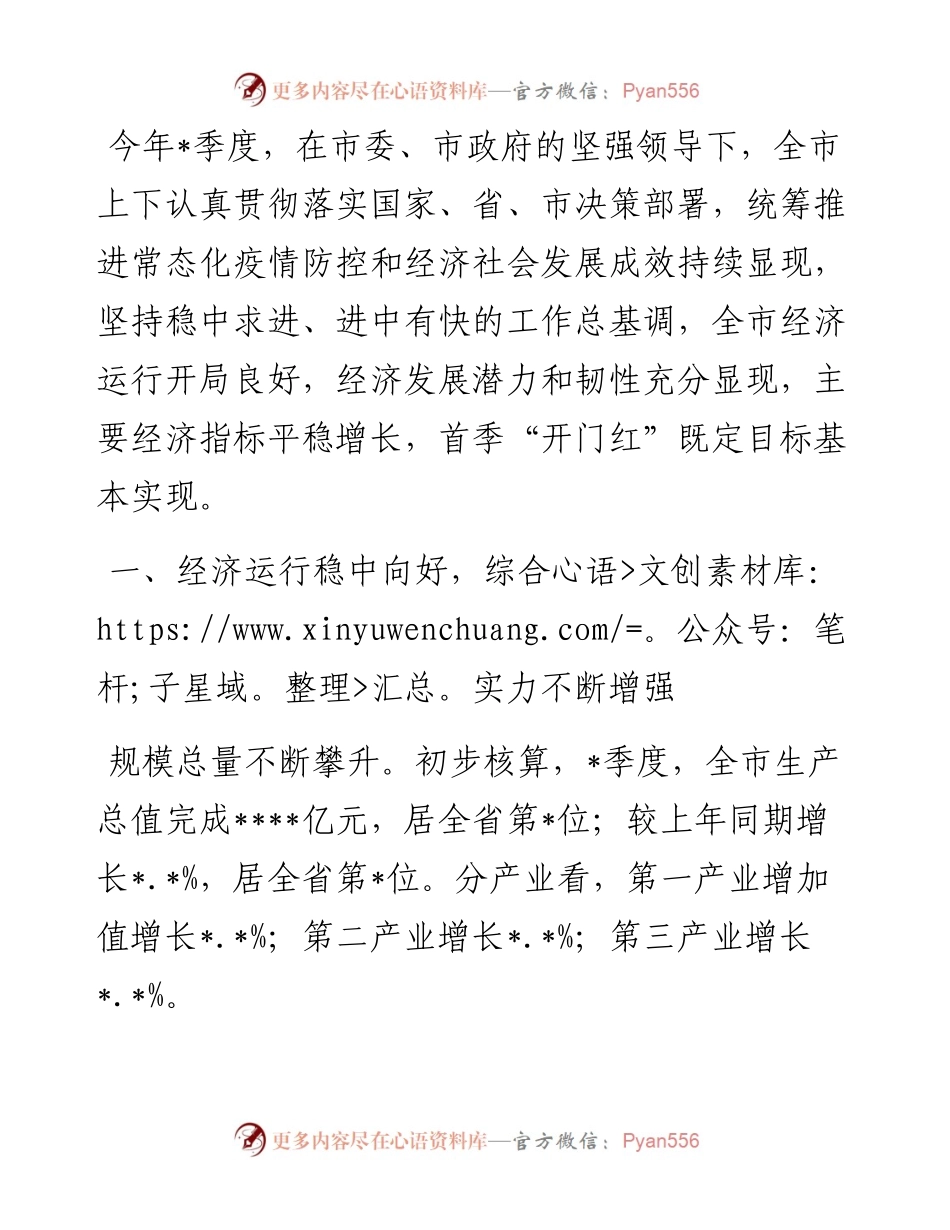 季度市国民经济运行情况.docx_第1页