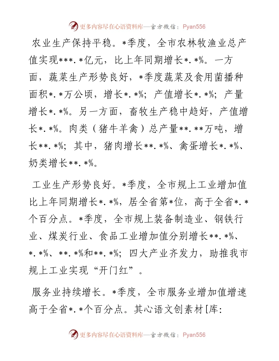 季度市国民经济运行情况.docx_第2页