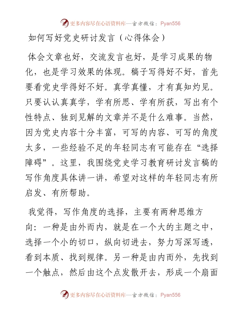 如何写好党史研讨发言（心得体会）(1).docx_第1页