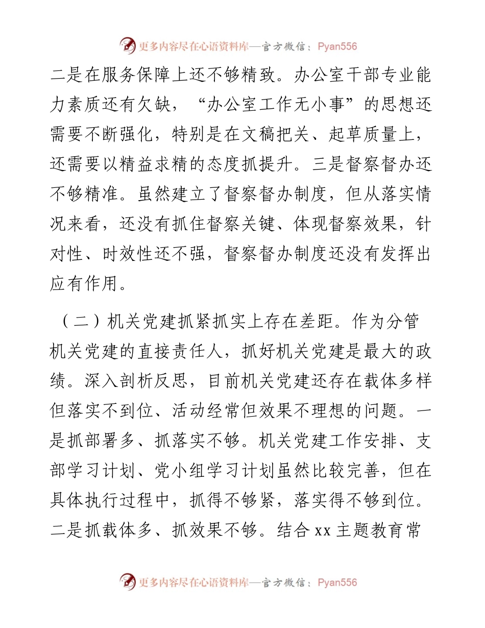 巡视整改专题民主生活会领导班子成员对照检查材料（巡察整改对照检查材料，巡视整改民主生活会班子成员个人对照检查）.docx_第2页