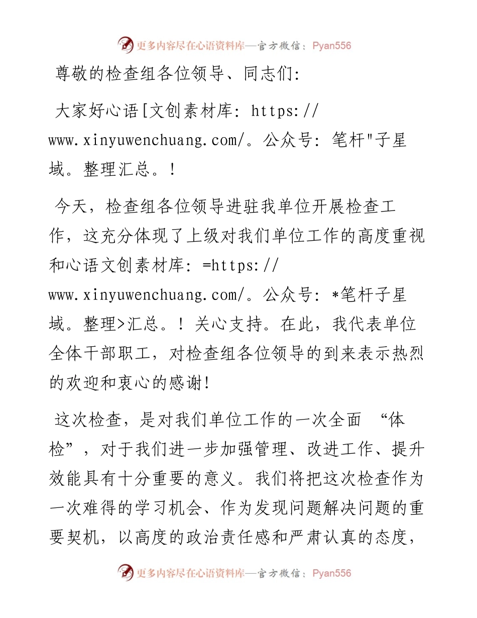 在检查组进驻单位动员会上的表态发言.docx_第1页