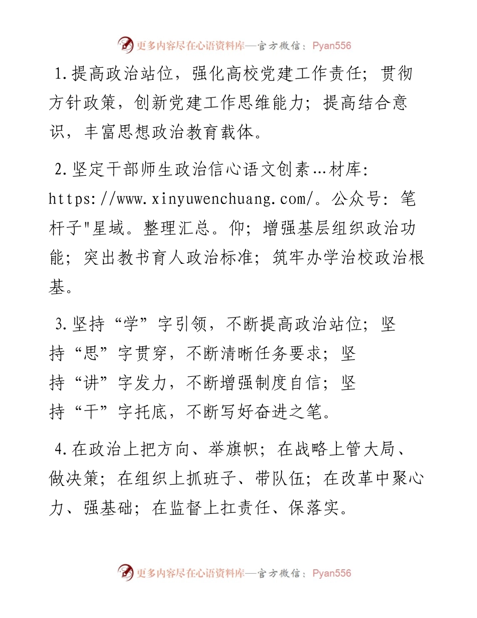 学校党建工作和思政工作排比句40例（大小标题）.docx_第1页