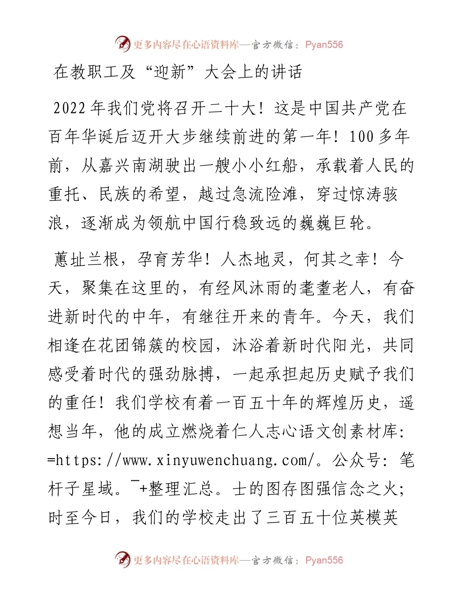 在教职工及“迎新”大会上的讲话.docx_第1页