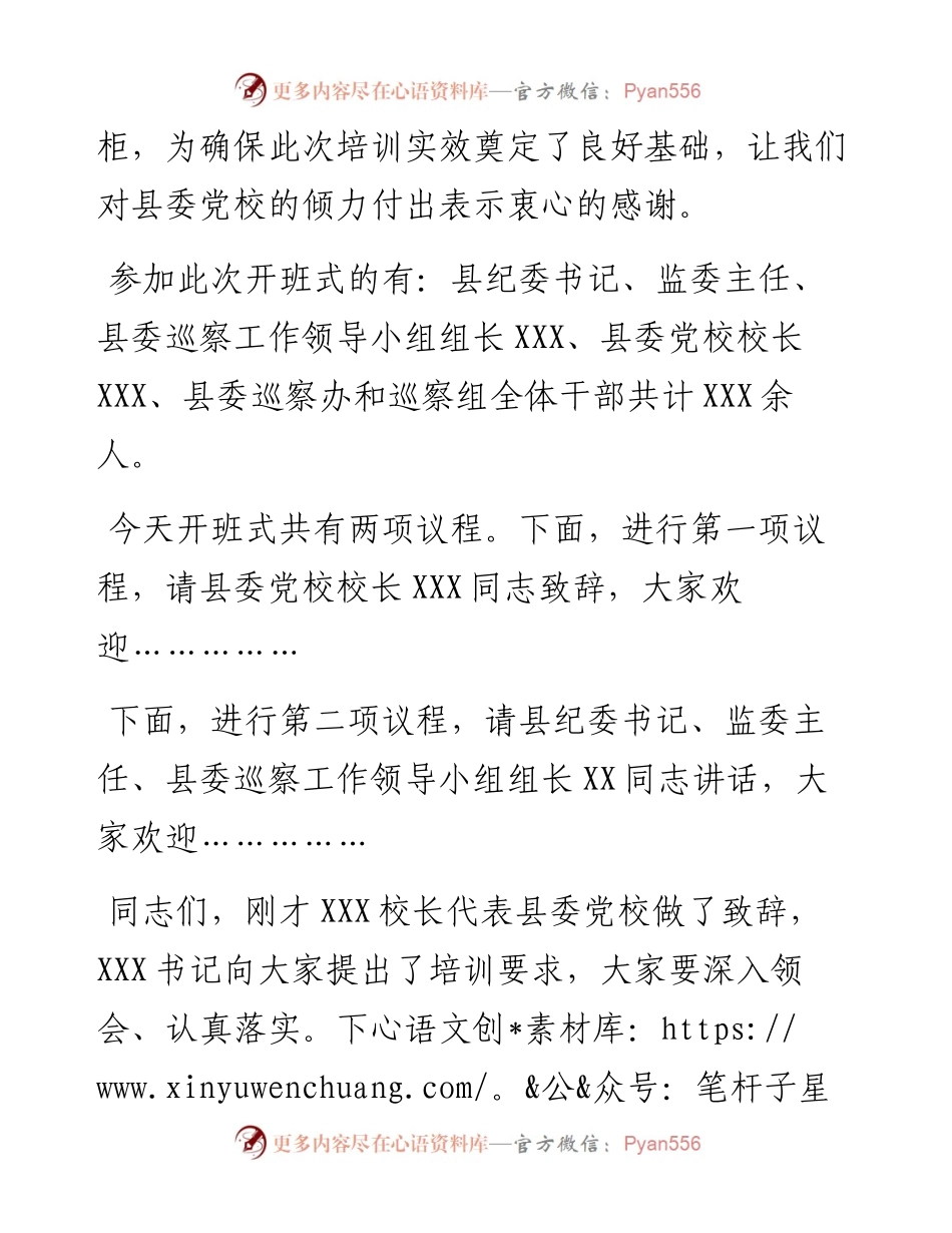 在县委巡察干部综合业务培训班上的讲话（主持词）.docx_第2页