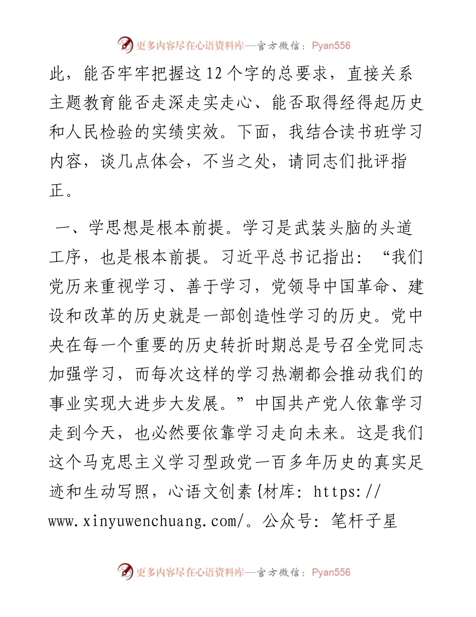 在市委主题教育读书班上的发言.docx_第2页